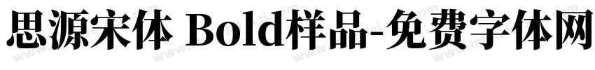 思源宋体 Bold样品字体转换